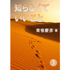 知らなくていいこと（３）
