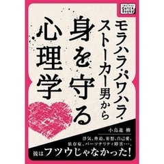 モラハラ・パワハラ・ストーカー男から身を守る心理学 浮気、脅迫、妄想、自己愛、依存症、パーソナリティ障害・・・、彼はフツウじゃなかった！