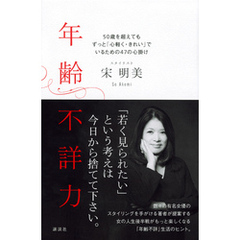 年齢不詳力　５０歳を超えてもずっと「心軽く・きれい」でいるための４７の心掛け