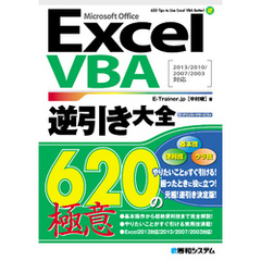 ExcelVBA逆引き大全 620の極意 2013/2010/2007/2003対応