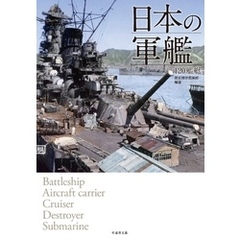 日本の軍艦　１２０艦艇