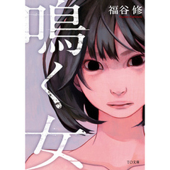 鳴く女
