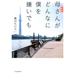 手記 母さんがどんなに僕を嫌いでも