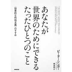あなたが世界のためにできる　たったひとつのこと　〈効果的な利他主義〉のすすめ