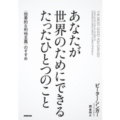 あなたが世界のためにできる　たったひとつのこと　〈効果的な利他主義〉のすすめ