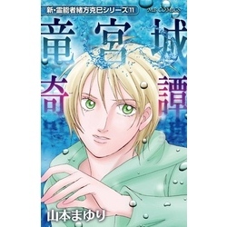新・霊能者緒方克巳シリーズ11 竜宮城奇譚 通販｜セブンネットショッピング