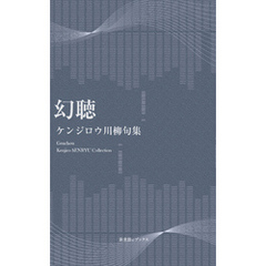 川柳句集　幻聴