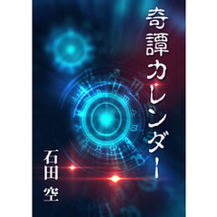 奇譚カレンダー
