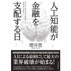 人工知能が金融を支配する日