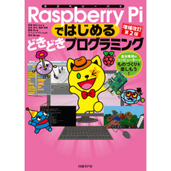 Raspberry Piではじめるどきどきプログラミング 増補改訂第２版　自分専用のコンピューターでものづくりを楽しもう！
