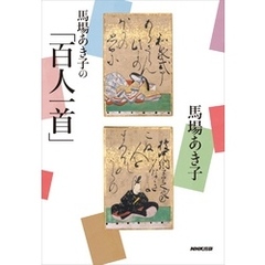 馬場あき子の「百人一首」