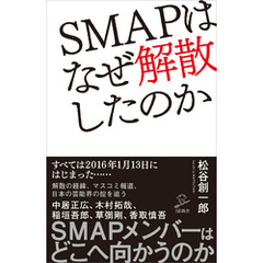 ＳＭＡＰはなぜ解散したのか