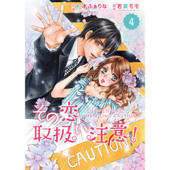 comic Berry’s その恋、取扱い注意！4巻