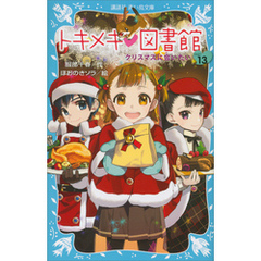 トキメキ　図書館　ＰＡＲＴ１３　－クリスマスに会いたい－