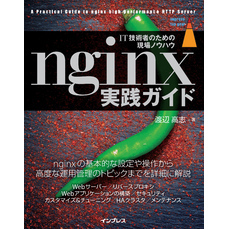 nginx実践ガイド