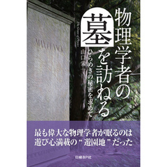 物理学者の墓を訪ねる　ひらめきの秘密を求めて