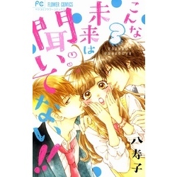 こんな未来は聞いてない！！（３）（フラワーコミックス）【電子書籍】