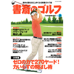 書斎のゴルフ　VOL.18 読めば読むほど上手くなる教養ゴルフ誌