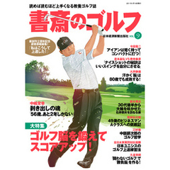 書斎のゴルフ　VOL.9 読めば読むほど上手くなる教養ゴルフ誌