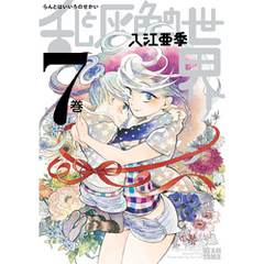 入江亜季　漫画　全巻セット　20冊セット 2025年最新】入江亜季の人気アイテム - メルカリ