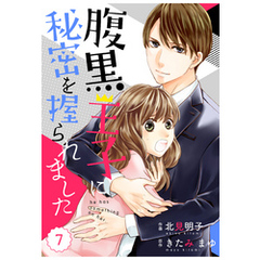 comic Berry’s腹黒王子に秘密を握られました 7巻