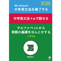 Mr.Evineの　中学英文法を修了する/中学英文法＋αで話せる/アルファベットから英語の基礎をなんとかするドリル　合本版