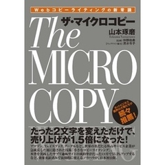 Webコピーライティングの新常識 ザ・マイクロコピー