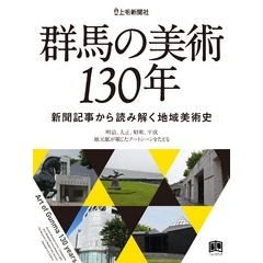 群馬の美術130年 新聞記事から読み解く地域美術史