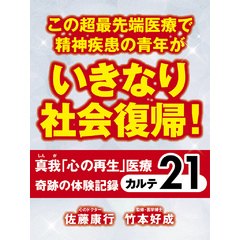 この超最先端医療で精神疾患の青年がいきなり社会復帰！　真我「心の再生」医療　奇跡の体験記録　カルテ２１