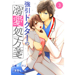 comic Berry’s強引ドクターの溺愛処方箋3巻
