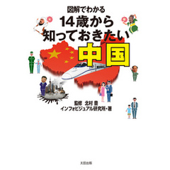 図解でわかる　14歳から知っておきたい中国