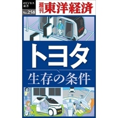 トヨタ　生存の条件―週刊東洋経済eビジネス新書No.258