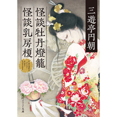 怪談牡丹燈籠・怪談乳房榎