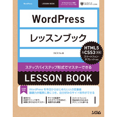 WordPressレッスンブックHTML5&CSS3準拠