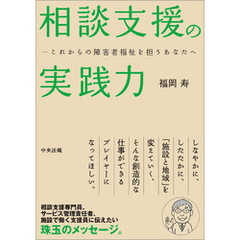 相談支援の実践力　―これからの障害者福祉を担うあなたへ