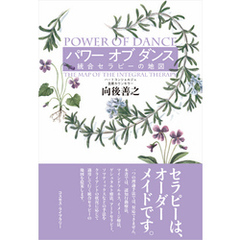 パワー オブ ダンス　統合セラピーの地図