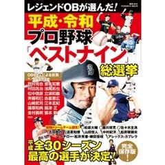 平成・令和 プロ野球ベストナイン総選挙