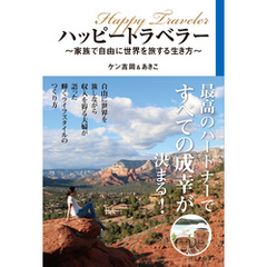 ハッピートラベラー　～家族で自由に世界を旅する生き方～
