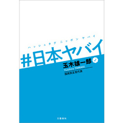 #日本ヤバイ