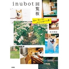 inubot回覧板