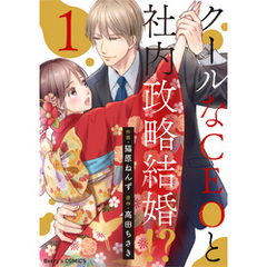 クールなCEOと社内政略結婚！？1巻