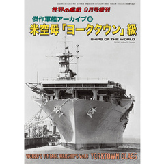 世界の艦船 増刊 第163集　『傑作軍艦アーカイブ(8) 米空母「ヨークタウン」級』
