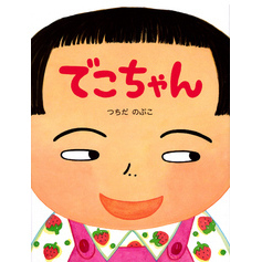 でこちゃんページ でこちゃん 通販｜セブンネットショッピング