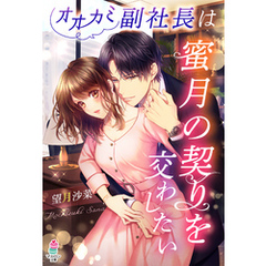 オオカミ副社長は蜜月の契りを交わしたい