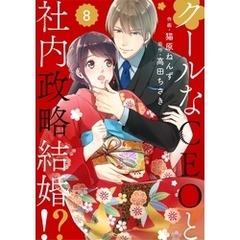 comic Berry’sクールなCEOと社内政略結婚！？8巻
