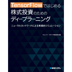 TensorFlowではじめる 株式投資のためのディープラーニング