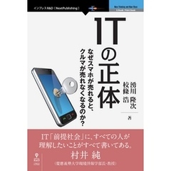 ITの正体　なぜスマホが売れるとクルマが売れなくなるのか？