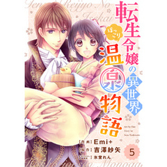 Berry’sFantasy 転生令嬢の異世界ほっこり温泉物語5巻