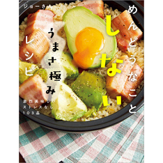 めんどうなことしないうまさ極みレシピ　激烈美味しいストレスなし103品【電子書籍】