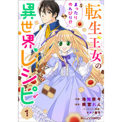転生王女のまったりのんびり！？異世界レシピ1巻